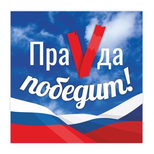 Наклейка на авто "ПраVда Победит!", 190х190 мм фото 2