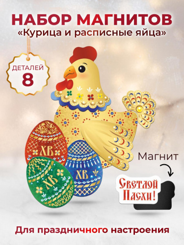 Набор магнитов "Курица и расписные яйца" - Магниты Санкт-Петербург