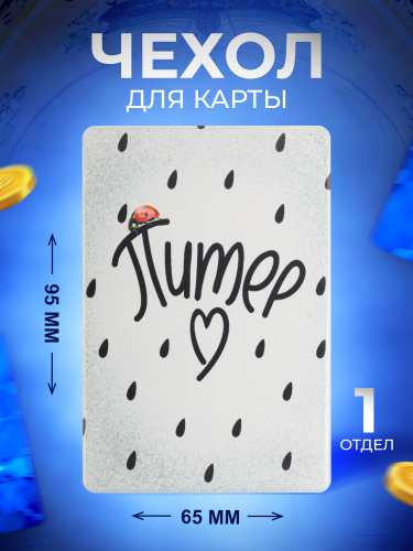 Чехол для карт "Питер. Божья коровка", 95х65 мм фото 4