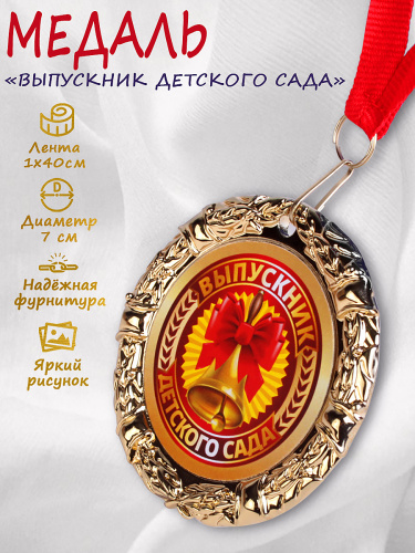 Медаль на красной ленте "Выпускник детского сада. Колокольчик", металлическая - Медали Санкт-Петербург