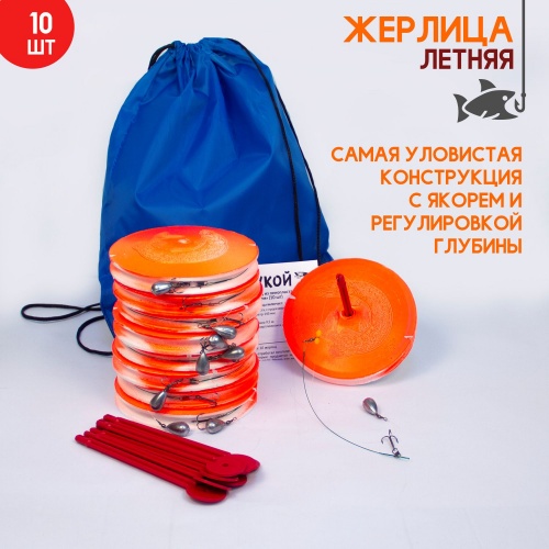 Жерлица Кружок оснащенный d145 фас 10 шт в сумке