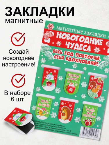 Набор магнитных закладок "Новогодние чудеса", 22х35 мм, 6 шт