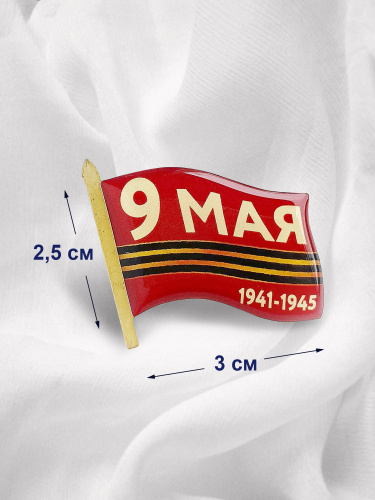 3D значок "9 Мая. 1941-1945", смола, 30х25 мм фото 2