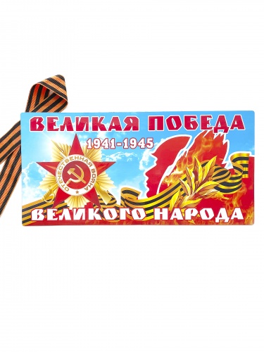 Магнит на авто "9 Мая. Великая Победа. 1941-1945", гибкий, 295х145 мм фото 3