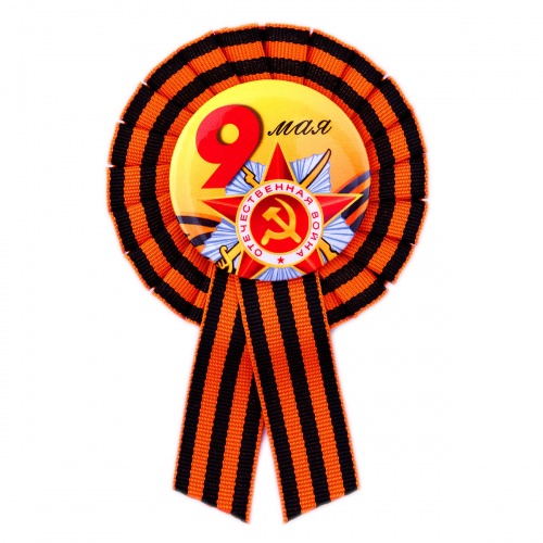 Значок-розетка "9 Мая. Помним. Орден", закатной, 56 мм