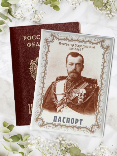 Обложка для паспорта "Николай II. Император Всероссийский" - Обложки для документов Санкт-Петербург фото 3
