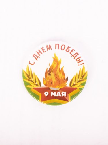Значок "9 Мая. С Днем победы! Вечный огонь", закатной, 56 мм
