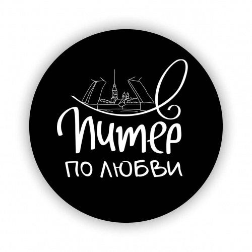 Магнит "В Питер по любви", черный фон, закатной, 78 мм - Магниты Санкт-Петербург