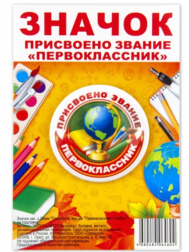 Значок  "Присвоено звание "Первоклассник". Глобус", закатной, 56 мм