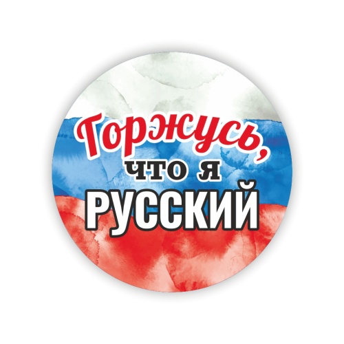 Значок "Горжусь, что я русский!", закатной, 56 мм фото 2