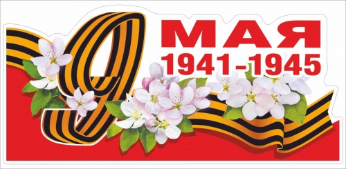 Наклейка на авто "9 Мая. 1941-1945. Цветы", 295х145 мм фото 2