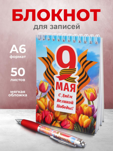 Канцелярский набор "9 Мая. С Днём Великой Победы!": блокнот, ручка