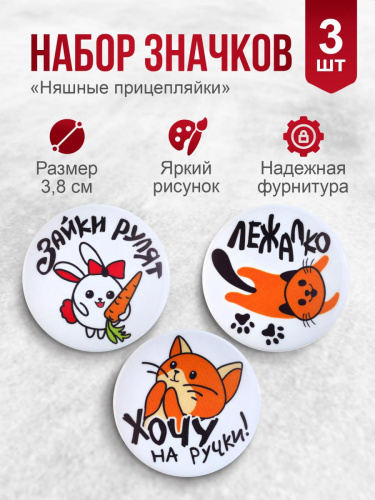 Набор значков "Прицепляйки. Няшные", закатные, 38 мм, 3 шт - Значки Санкт-Петербург
