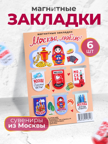 Набор магнитных закладок "Москва, люблю!", 22х35 мм, 6 шт