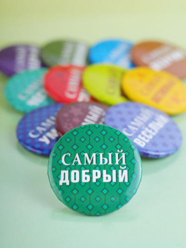 Набор значков "Поощрялки. Самый-самый", закатные, 38 мм, 12 шт - Значки Санкт-Петербург фото 4