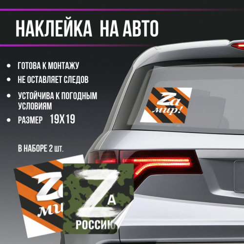 Набор наклеек на авто "Zа Россию! Zа мир!", 190х190 мм, 2шт