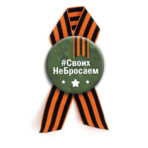 Значок с георгиевской лентой "#СвоихНеБросаем", закатной, 56 мм  фото 2