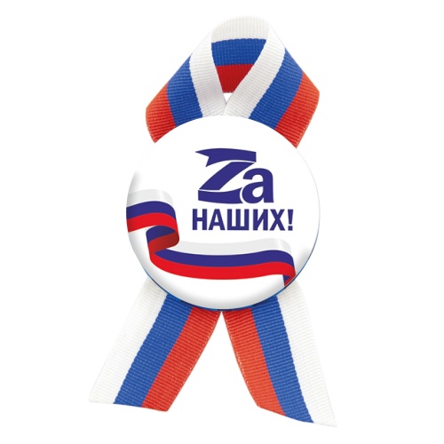 Значок с лентой триколор "Zа наших!", закатной, 56 мм фото 2