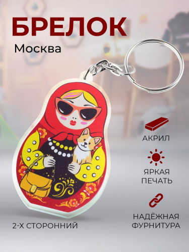 Брелок "Матрёшка. Москва лучшая!", акриловый