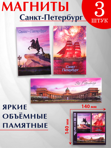 Набор магнитов № 19 "Санкт-Петербург", закатные, 3 шт