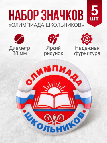 Набор значков "Олимпиада школьников", закатные, 38 мм, 5 шт
