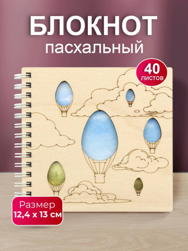 Блокнот деревянный "Воздушные шары", на пружине, 130х124 мм - Блокноты Санкт-Петербург