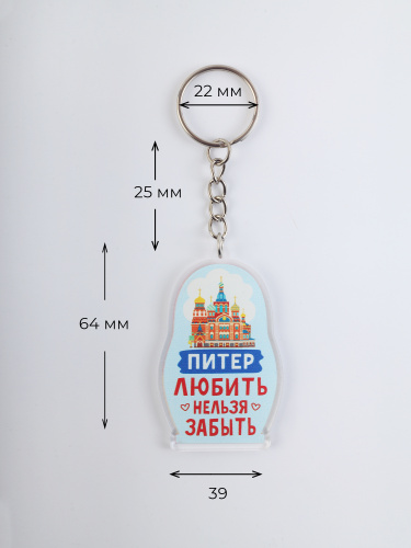 Брелок "Матрёшка. Питер. Любить. Нельзя забыть", акриловый фото 2