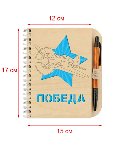 Блокнот деревянный с ручкой "9 мая. Победа", на пружине 150х170 мм фото 2