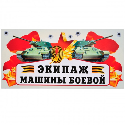 Магнит на авто "9 Мая. Экипаж машины боевой", гибкий, 295х145 мм фото 2