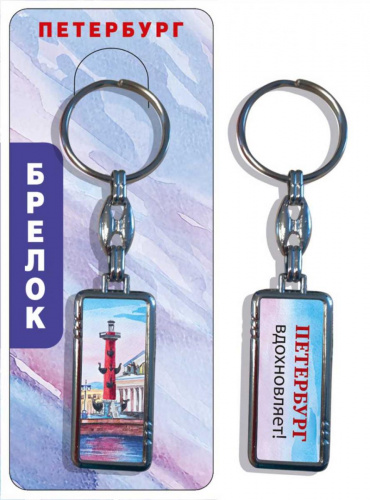 Брелок "Петербург вдохновляет! Ростральная колонна", смола