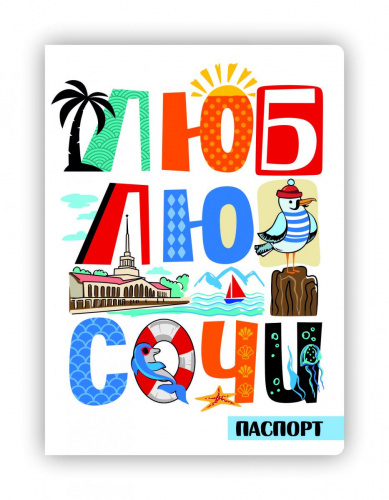 Обложка для паспорта "Люблю Сочи" - Обложки для документов Санкт-Петербург