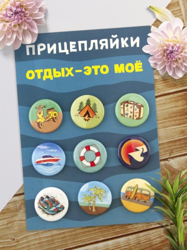 Набор значков "Прицепляйки. Отдых- это моё", закатные, 25 мм, 9 шт - Значки Санкт-Петербург фото 2
