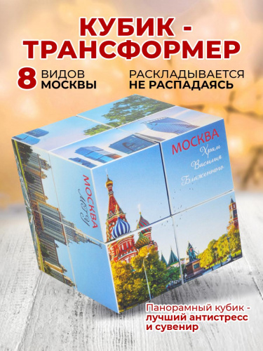 Кубик-трансформер "Москва. Дневные виды", 6х6х6 см