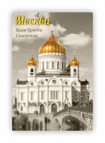 Магнит "Москва. Храм Христа Спасителя. Сепия", закатной, 55х80 мм