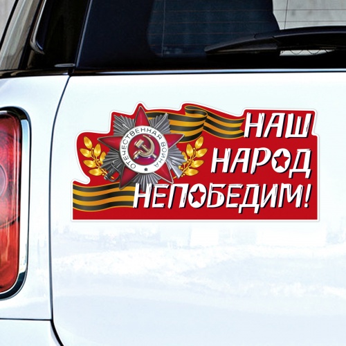 Наклейка на авто "Наш народ непобедим", 295х145 мм