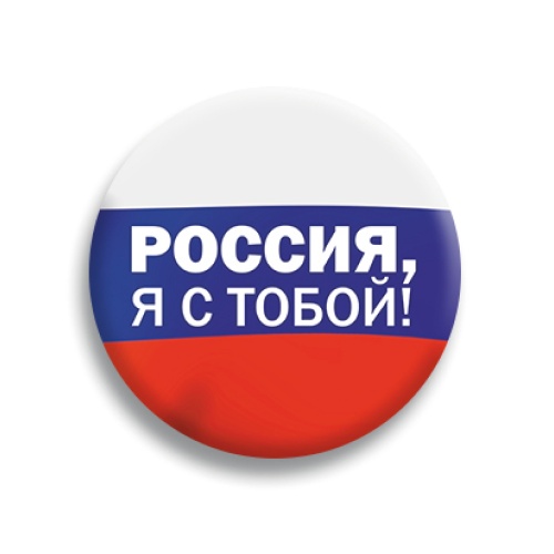 Значок "Россия, я с тобой!", триколор, закатной, 56 мм фото 2