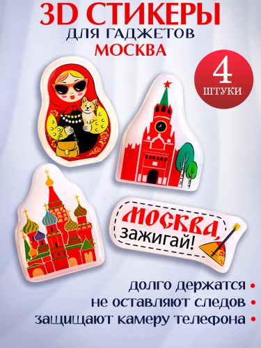 Набор 3D наклеек "Москва, зажигай!", 4 шт