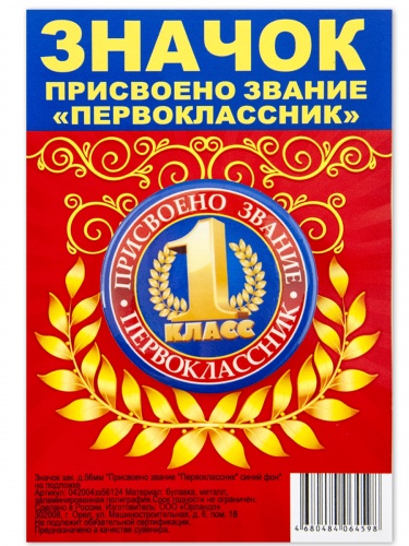 Значок "Присвоено звание "Первоклассник", закатной, 56 мм