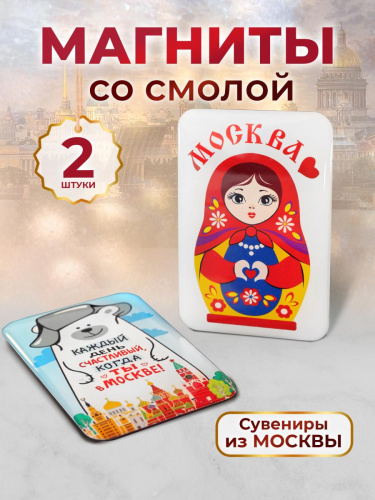 Набор 3D магнитов "Москва, люблю!", смола, 40х60 мм, 2 шт