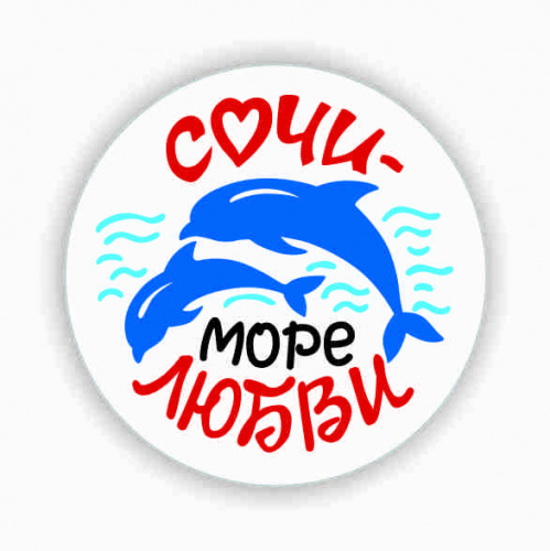 Значок "Сочи - море любви", закатной, 38 мм  - Значки Санкт-Петербург