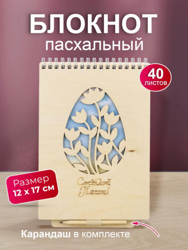 Блокнот деревянный с карандашом "Светлой Пасхи", на пружине, 210х148 мм   - Блокноты Санкт-Петербург