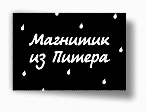 Магнит "Магнитик из Питера", закатной, 55х80 мм - Магниты Санкт-Петербург