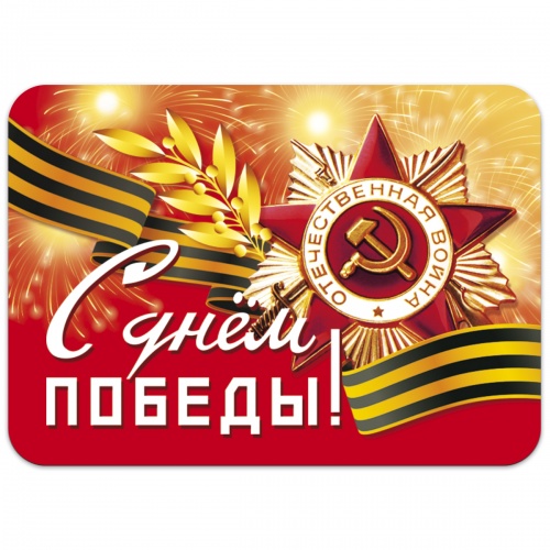 Магнит "9 Мая. С Днём Победы", гибкий, 50х70 мм