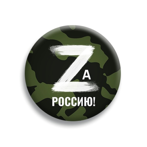 Значок "Zа Россию!", закатной, 56 мм фото 2