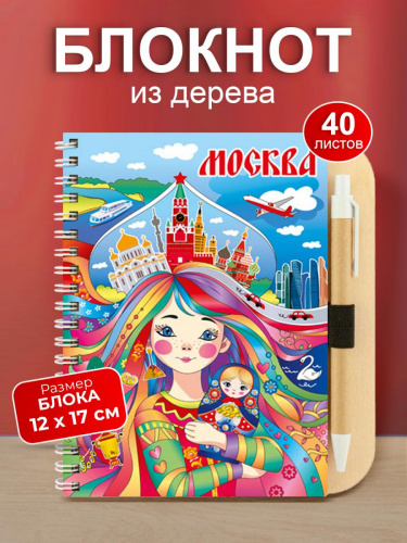 Блокнот деревянный с ручкой "Красавица - Москва", на пружине, 125х172 мм