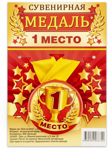 Медаль на желтой ленте "1 место", закатная, 56 мм - Медали Санкт-Петербург