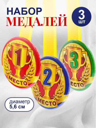 Набор медалей на желтой ленте "Призовые", закатные, 56 мм, 3 шт - Медали Санкт-Петербург