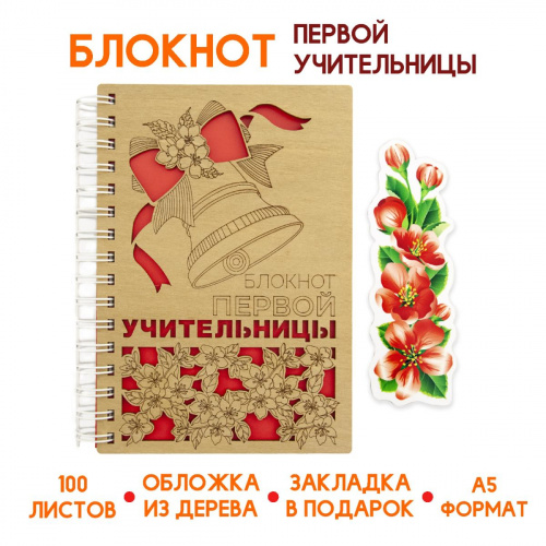 Блокнот деревянный "Первая учительница", на пружине + закладка, 148х210 мм