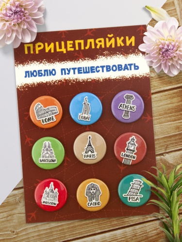 Набор значков "Прицепляйки. Люблю путешествовать", закатные, 25 мм, 9 шт - Значки Санкт-Петербург фото 2