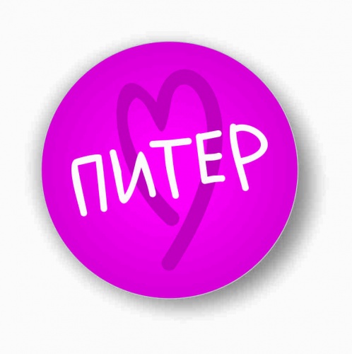 Значок "Питер. Сердце", розовый фон, закатной, 56 мм - Значки Санкт-Петербург